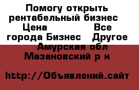 Помогу открыть рентабельный бизнес › Цена ­ 100 000 - Все города Бизнес » Другое   . Амурская обл.,Мазановский р-н